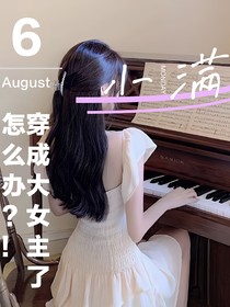 6……穿成大女主了怎么办