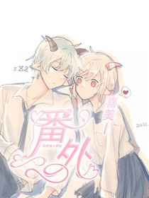 喜美：番外……