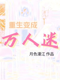 TNT：重生变成万人迷