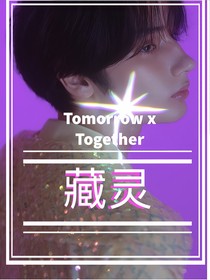 TXT——藏灵