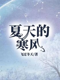 夏天的寒风