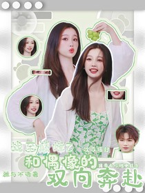 战至巅峰2之和偶像的双向奔赴