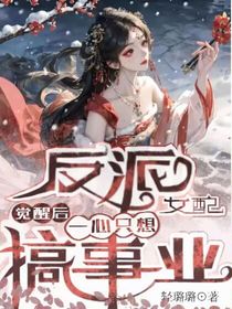 反派女配觉醒后一心只想搞事业