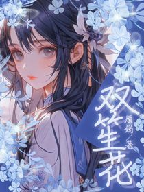 夏笙花