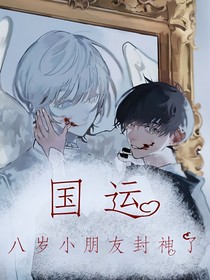 国运：8岁小朋友封神了