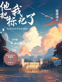 他把我标记了