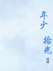 年少拾光