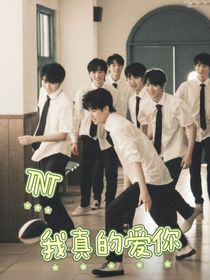 TNT我真的爱你