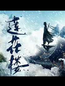莲花楼：清风明月