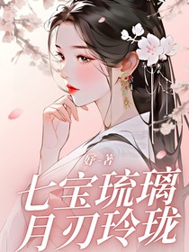 七宝琉璃：月刃玲珑