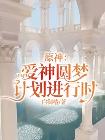 原神：爱神圆梦计划进行时
