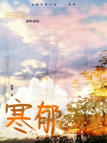 寒郁
