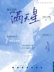 我亲爱的满天星