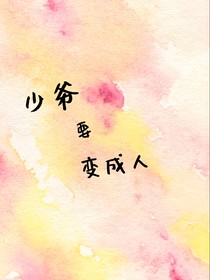 少爷要变成人