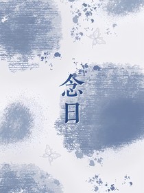 念日