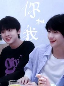 鑫之左想：你和我