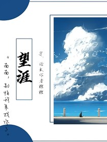 望涯……