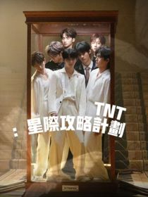 TNT：星際攻略計(jì)劃