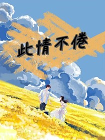 此情不倦