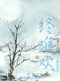 终难欢