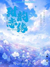 甜韻戀緣