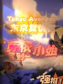 東京復(fù)仇者之芽依小姐