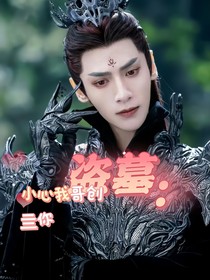 盜墓：小心我哥創(chuàng)亖你