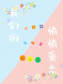 我们的悄悄爱恋