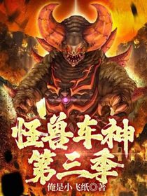 怪兽车神第三季-d972