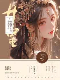 穿到女权时代当女皇