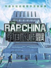 中国说唱巅峰对决第一季（自拟）