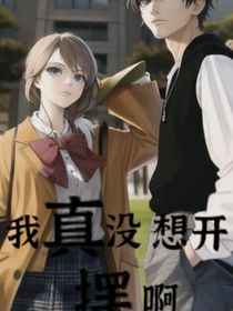 我真沒(méi)想開(kāi)擺啊