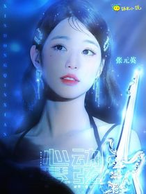 戀綜：心動琴弦