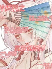 叶罗丽：首席催眠师