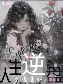 人生逆盘