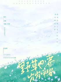 野草也要岁岁平安