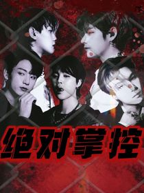 BTS：绝对掌控
