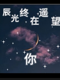 辰光终在遥望你