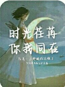 时光荏苒，你我同在