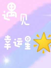 遇见幸运星