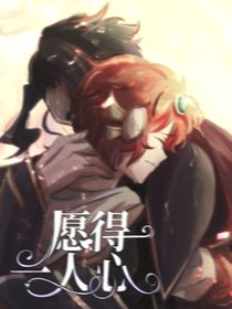 暗开：愿得一人心