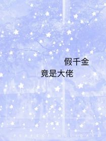 假千金竟是大佬