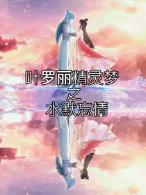 葉羅麗之水默忘情