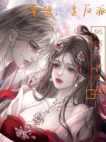 穿越，當反派