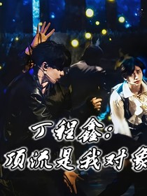 丁程鑫：頂流是我對(duì)象