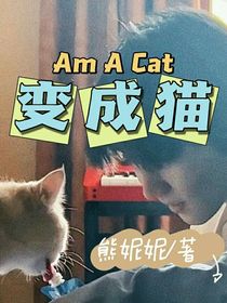 馬嘉祺：變成貓