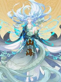 魂穿，开局武魂山海经
