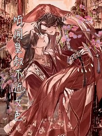 听闻皇叔不近女色