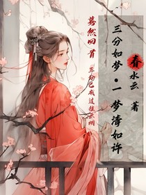 三分如梦