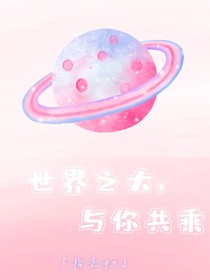 世界之大，与你共乘
